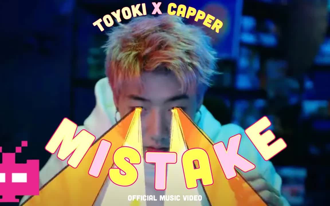 好听rap说唱推荐 爽啊 toyoki x capper - 《mistake》 [official