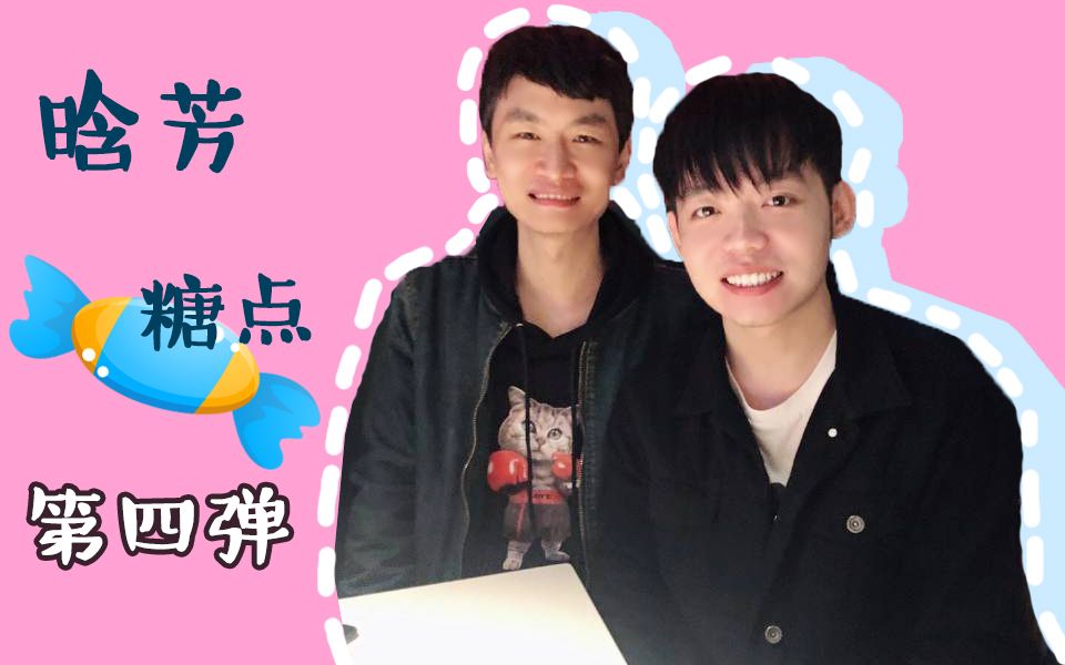 晗芳郭霄汉孙九芳糖点合集第四弹补档