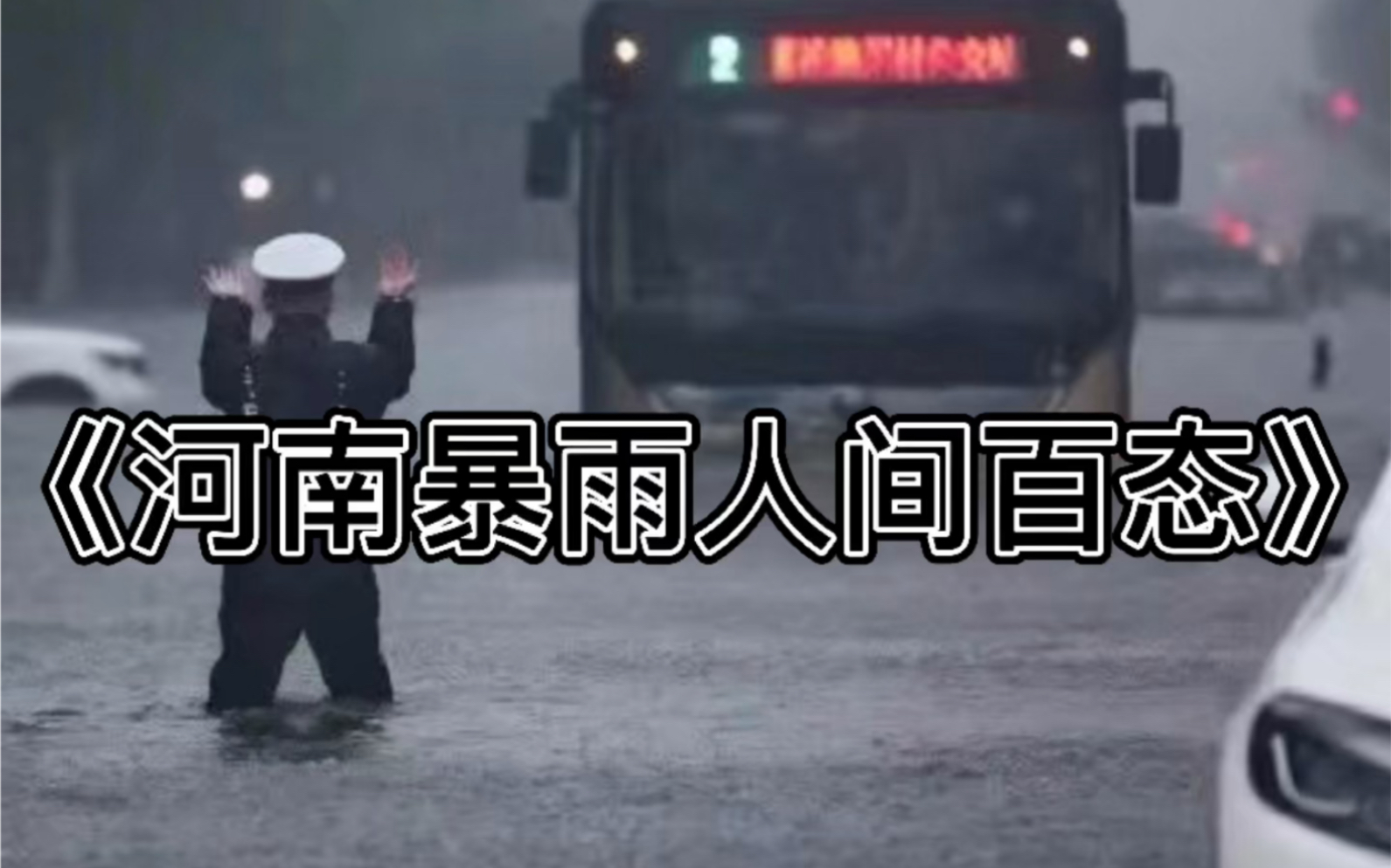 [图]《河南暴雨人间百态》风雨无情，人间有情！暴雨仍在河南各地肆虐，愿天佑河南，共克时艰！河南挺住！“豫”你同行！