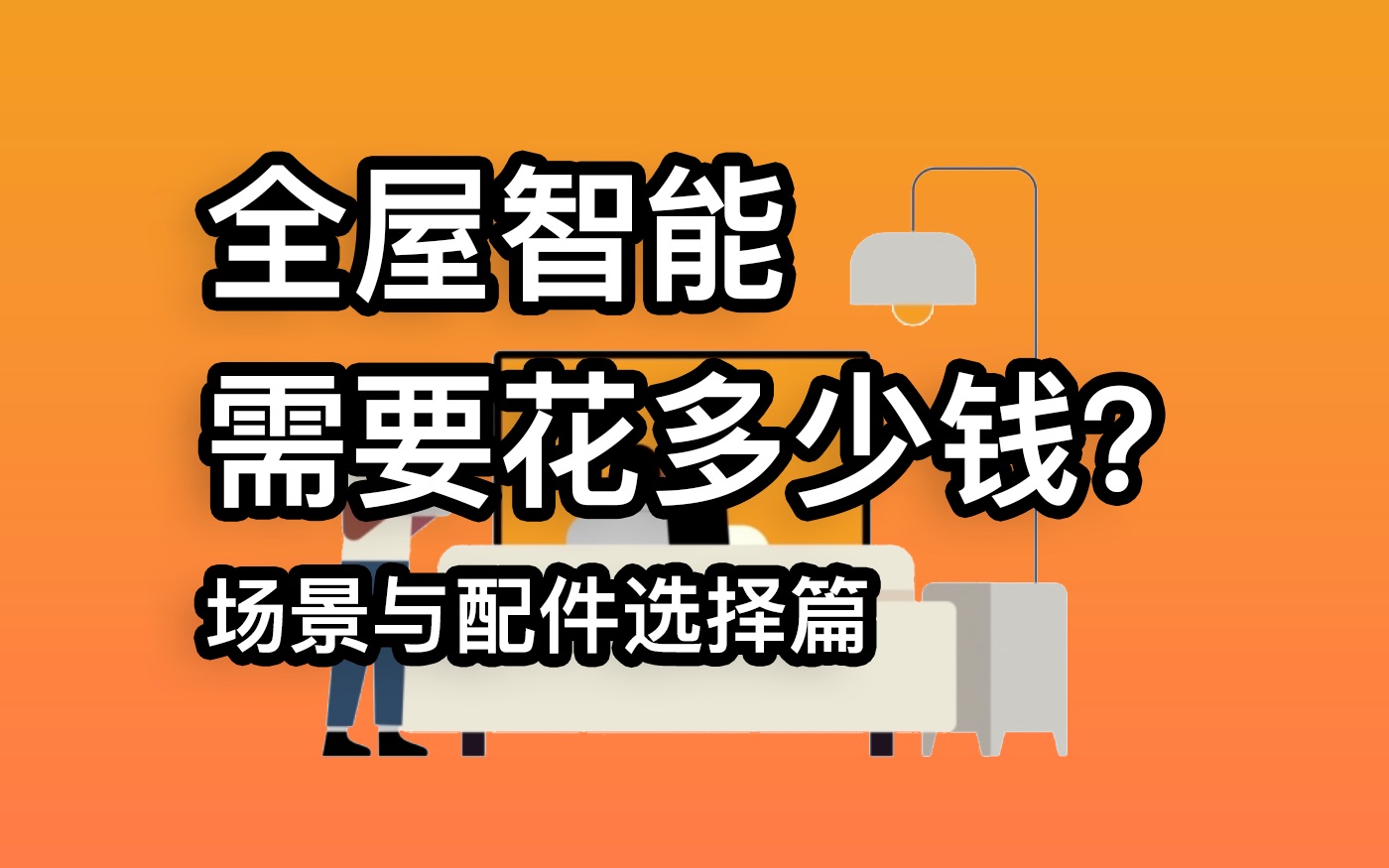 【配件篇】装修初期需要哪些配件?智能家居最实用场景设置盘点!哔哩哔哩bilibili