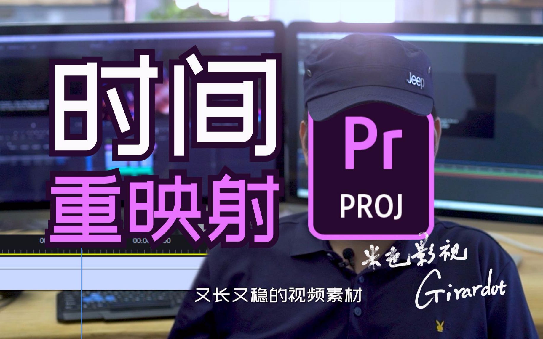 【技巧速递】02PR时间重映射 | 米色影视哔哩哔哩bilibili