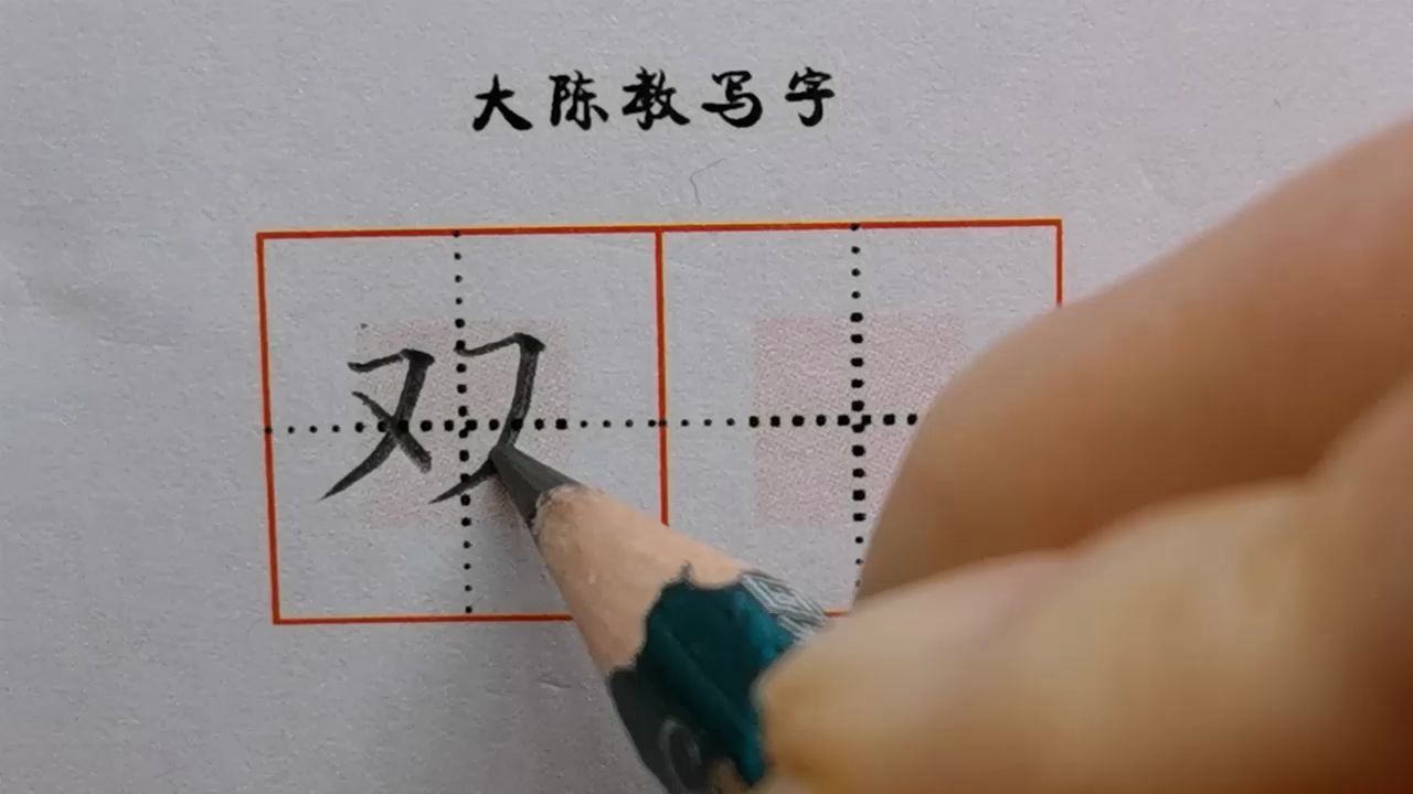 [图]猜字谜练字2-2-4