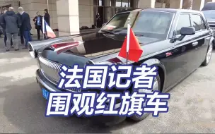 Video herunterladen: 庄重！漂亮！法国记者围观马克龙的红旗专车