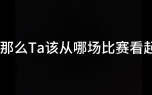 “如果一个人入坑IVL，Ta该从哪场比赛看起？”