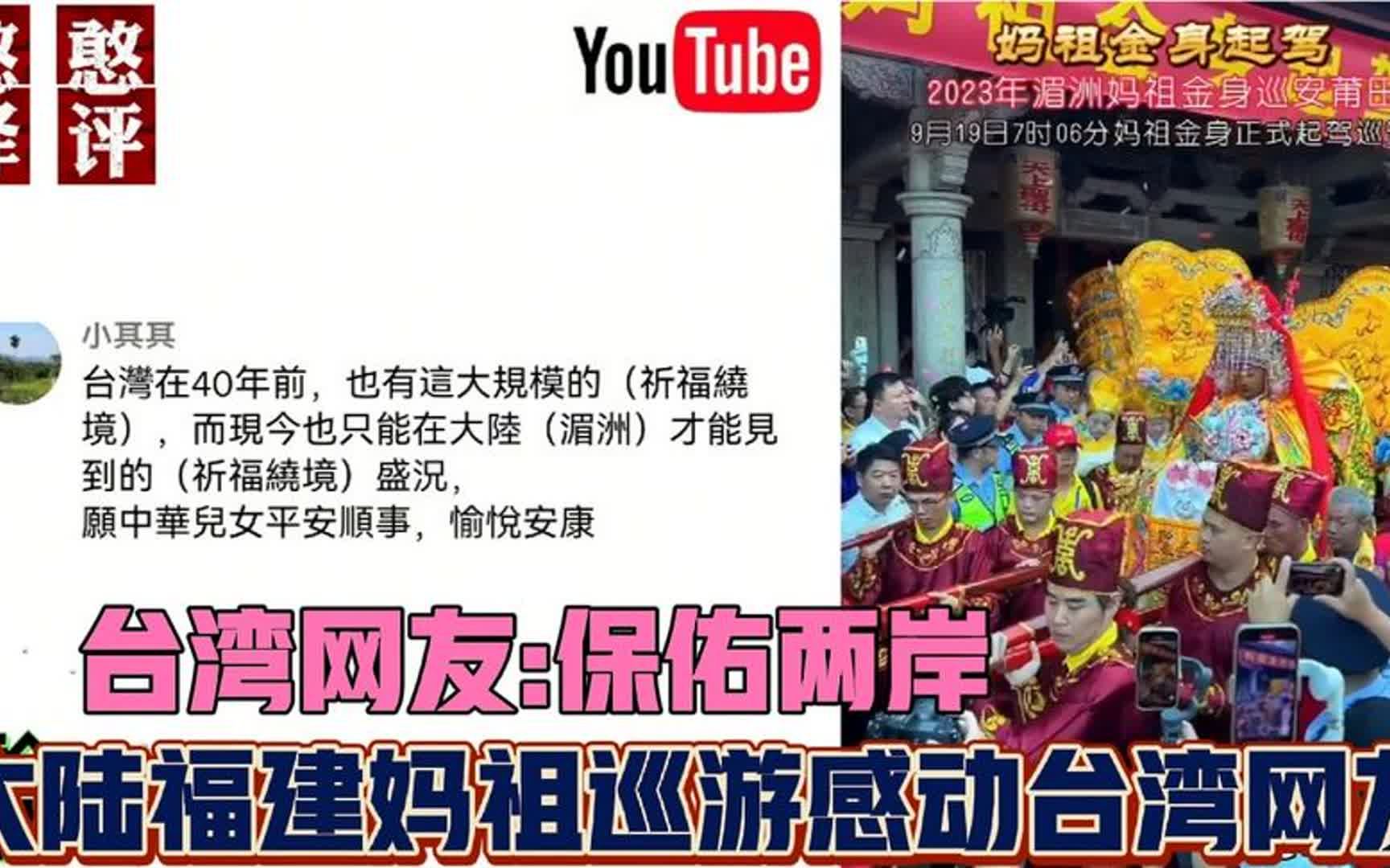 [图]台湾网友看大陆福建妈祖巡游感动流泪！台湾网友 -两岸同文同种！