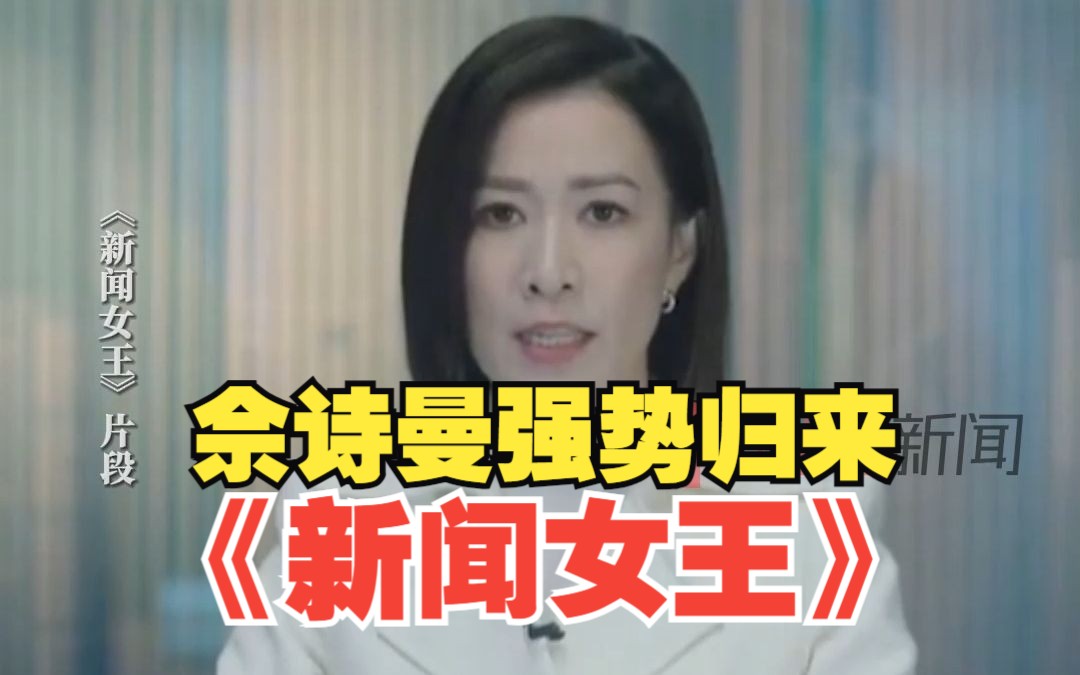 《新闻女王》大热 主角佘诗曼受访,透露此前看新闻研究如何做主播哔哩哔哩bilibili