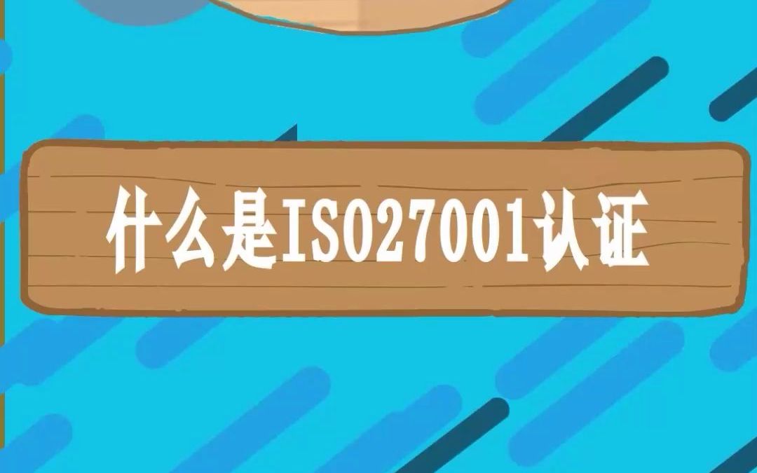 什么是ISO27001认证,ISO27001信息安全管理体系认证如何办理哔哩哔哩bilibili