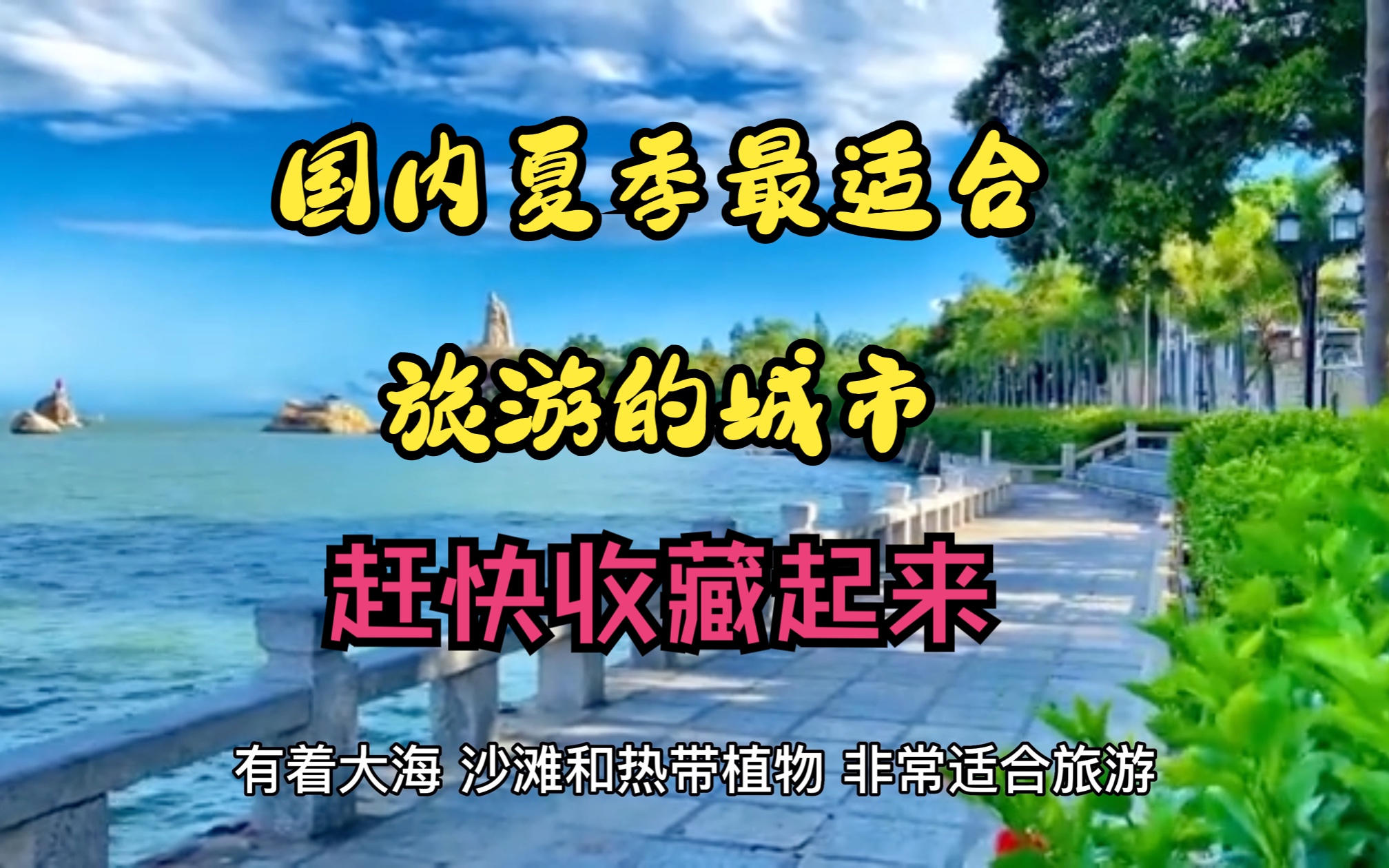 炎热的夏天就要到来啦,让我们来盘点一下夏季国内最适合旅游的城市.哔哩哔哩bilibili