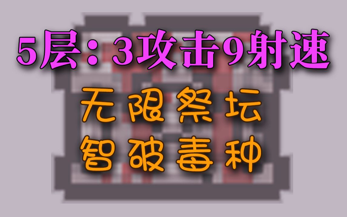 【以撒的结合】118期 无限祭坛,智破毒种哔哩哔哩bilibili