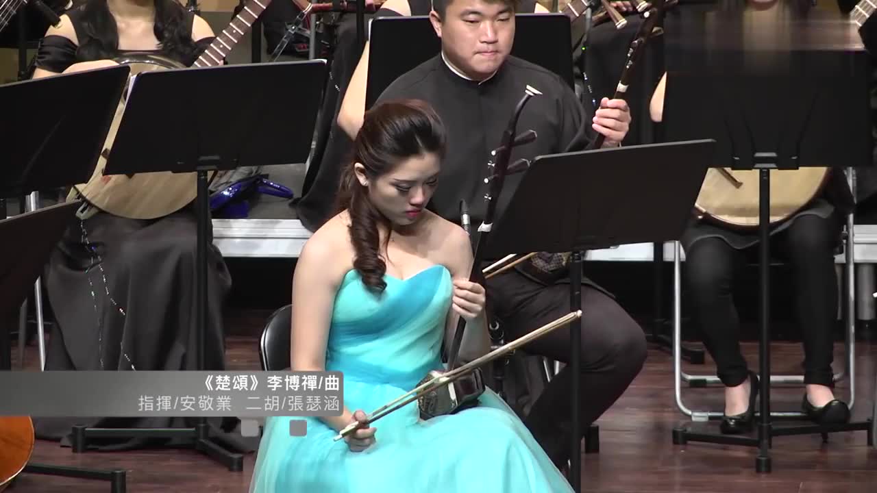 李博禅曲楚颂张瑟涵二胡演奏安敬业指挥