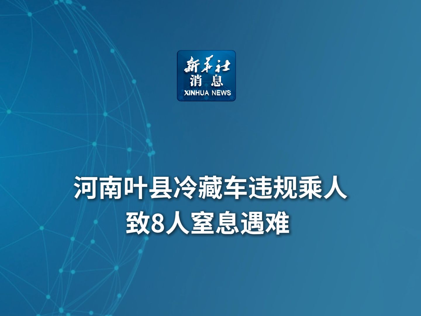 新华社消息|河南叶县冷藏车违规乘人致8人窒息遇难哔哩哔哩bilibili