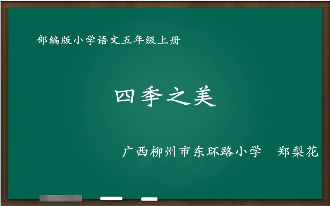 [图][新解新教材]四季之美 教学实录[五年级上册]