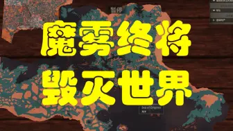 Download Video: 【CK3】【神陨】【看海】CK3版TNO? TNO原作者的原创世界观 魔雾终将毁灭世界