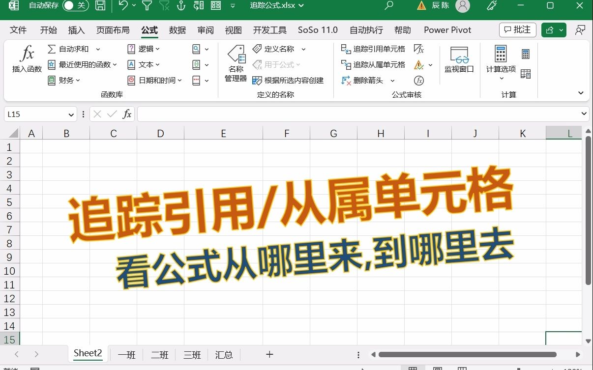 DM excel两分钟-106-追踪引用/从属单元格,看公式的引用关系