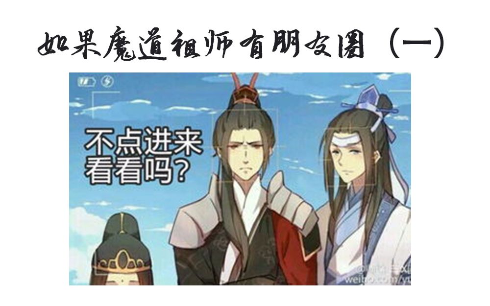 【魔道祖师】假如魔道祖师有朋友圈(一)哔哩哔哩bilibili