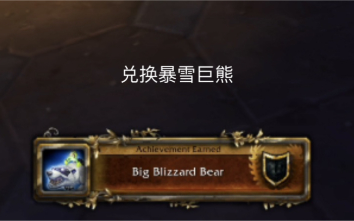 兑换暴雪巨熊你见过吗?哔哩哔哩bilibiliWOW