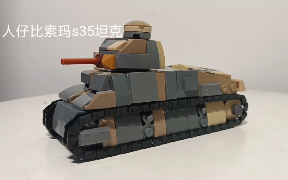 人仔比索玛s35坦克乐高