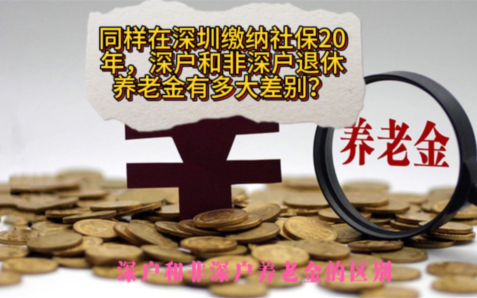 同样在深圳缴纳社保20年,深户和非深户退休养老金有多大差别?哔哩哔哩bilibili