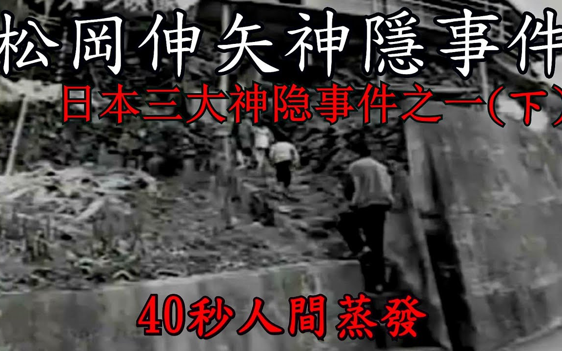 [图]【日本悬案】｜松冈伸矢神隐事件｜日本三大神隐事件之一，40秒人间蒸发（下集）