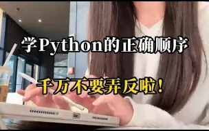 Télécharger la video: 自学Python的正确顺序，千万不要弄反啦！非常重要