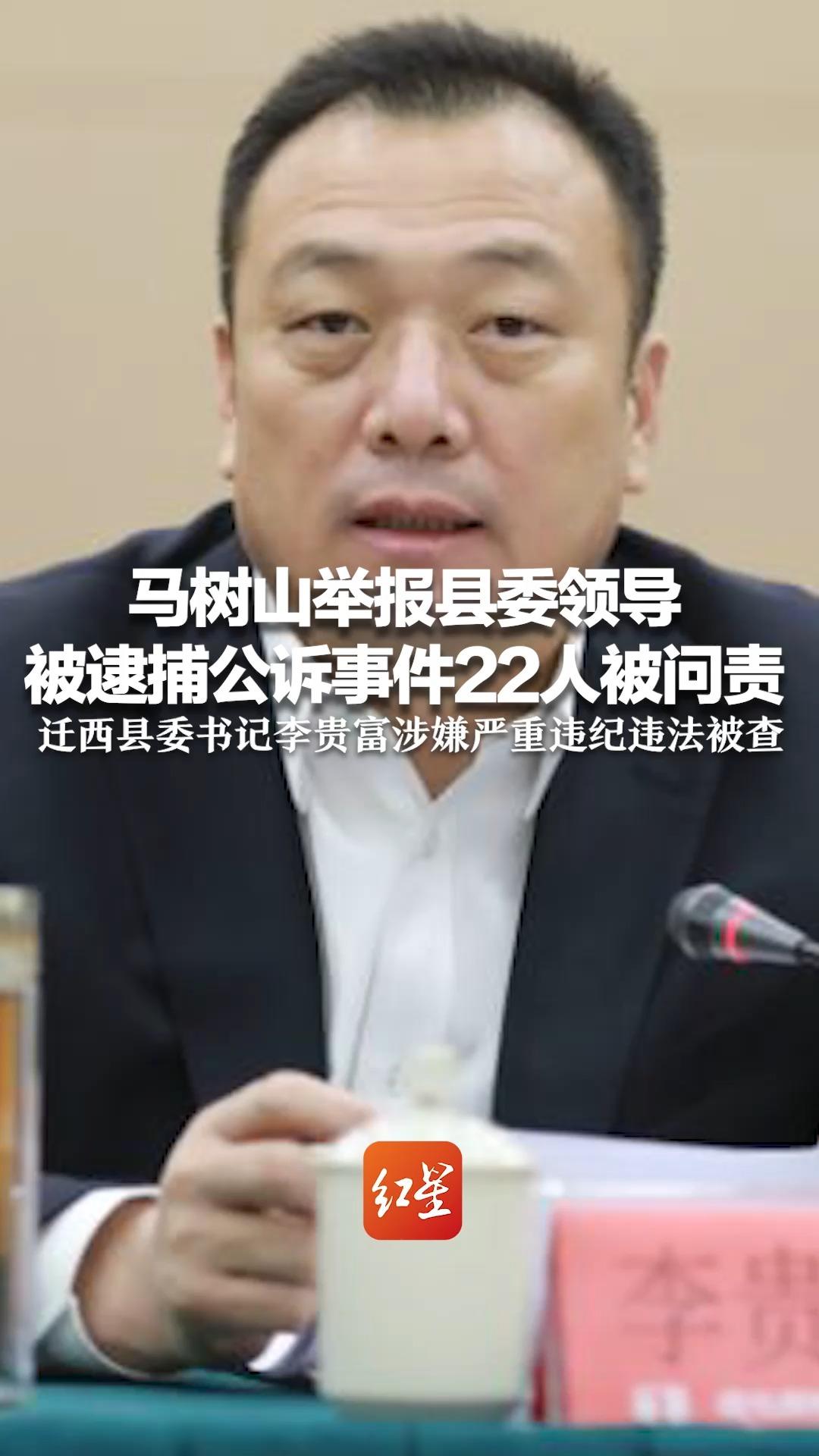 马树山举报县委领导被逮捕公诉事件22人被问责,迁西县委书记李贵富涉嫌严重违纪违法被查哔哩哔哩bilibili