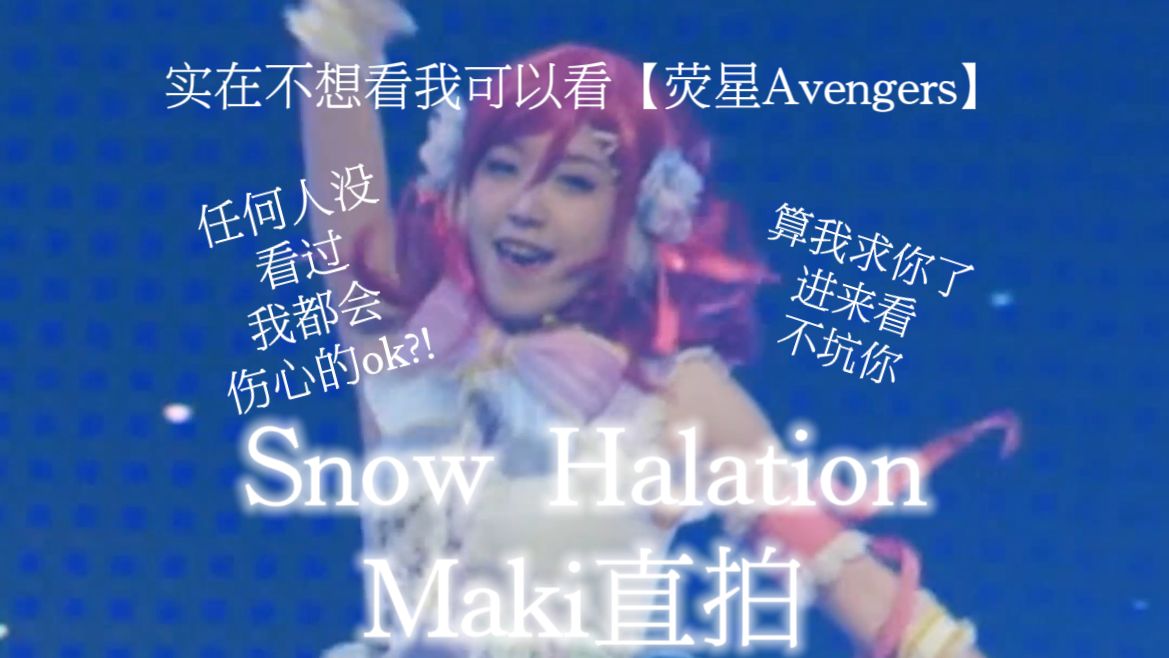 Snow Halation 真姬Maki竖屏直拍【关注荧星AVENGERS!3月14日有正片看】哔哩哔哩bilibili