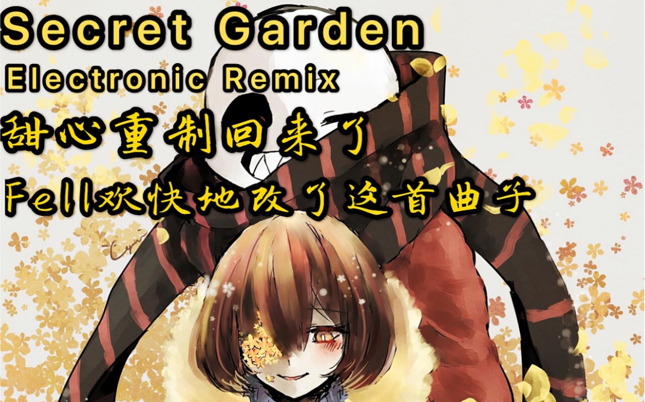 [图]Flowerfell，Secret Garden（Electronic Remix）繁花落尽，甜心终于回来了