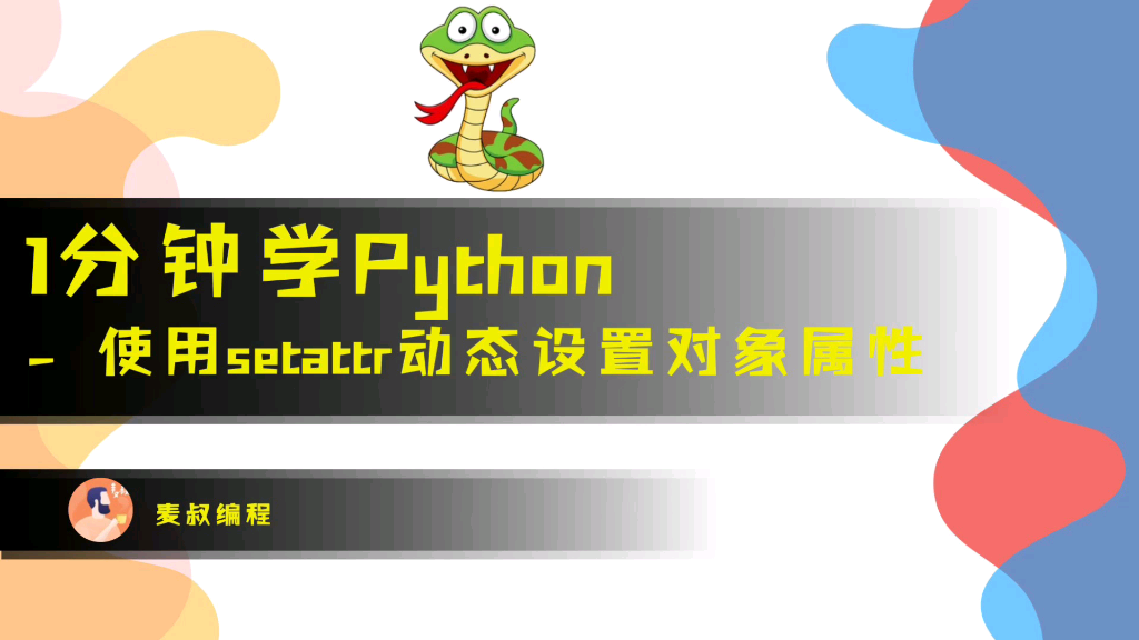 1分钟学Python 用setattr动态给对象设置属性哔哩哔哩bilibili