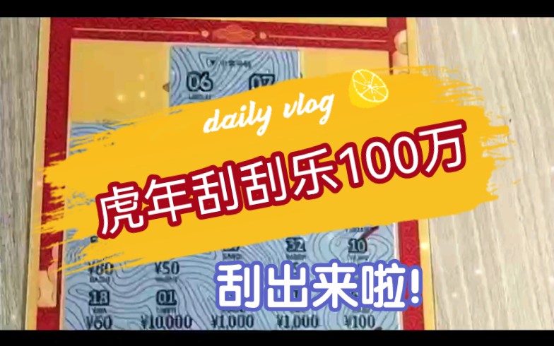 福彩虎年刮刮乐100万出来啦,算上加派可得200万!哔哩哔哩bilibili