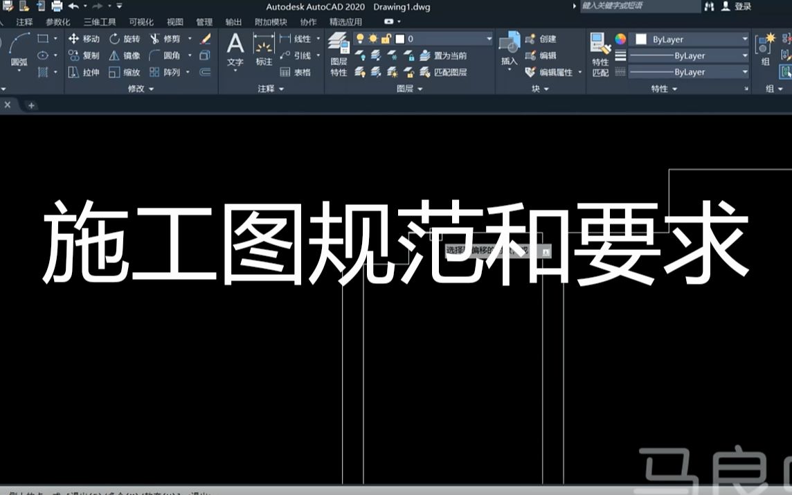 CAD2020入门到精通——施工图规范和要求哔哩哔哩bilibili