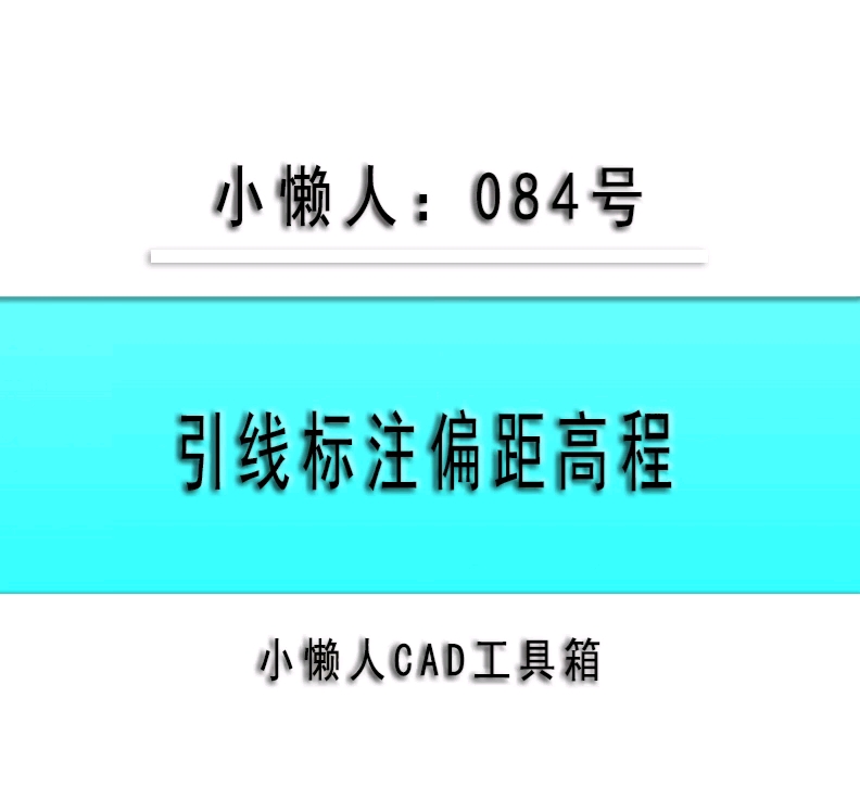 小懒人CAD插件:084引线标注断面图偏距和高程哔哩哔哩bilibili