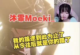 Download Video: 【沐霏Moeki_】台词精准沉默老大！我的旅途到此为止了，从今以后就是你的路了【崩坏：星穹铁道】