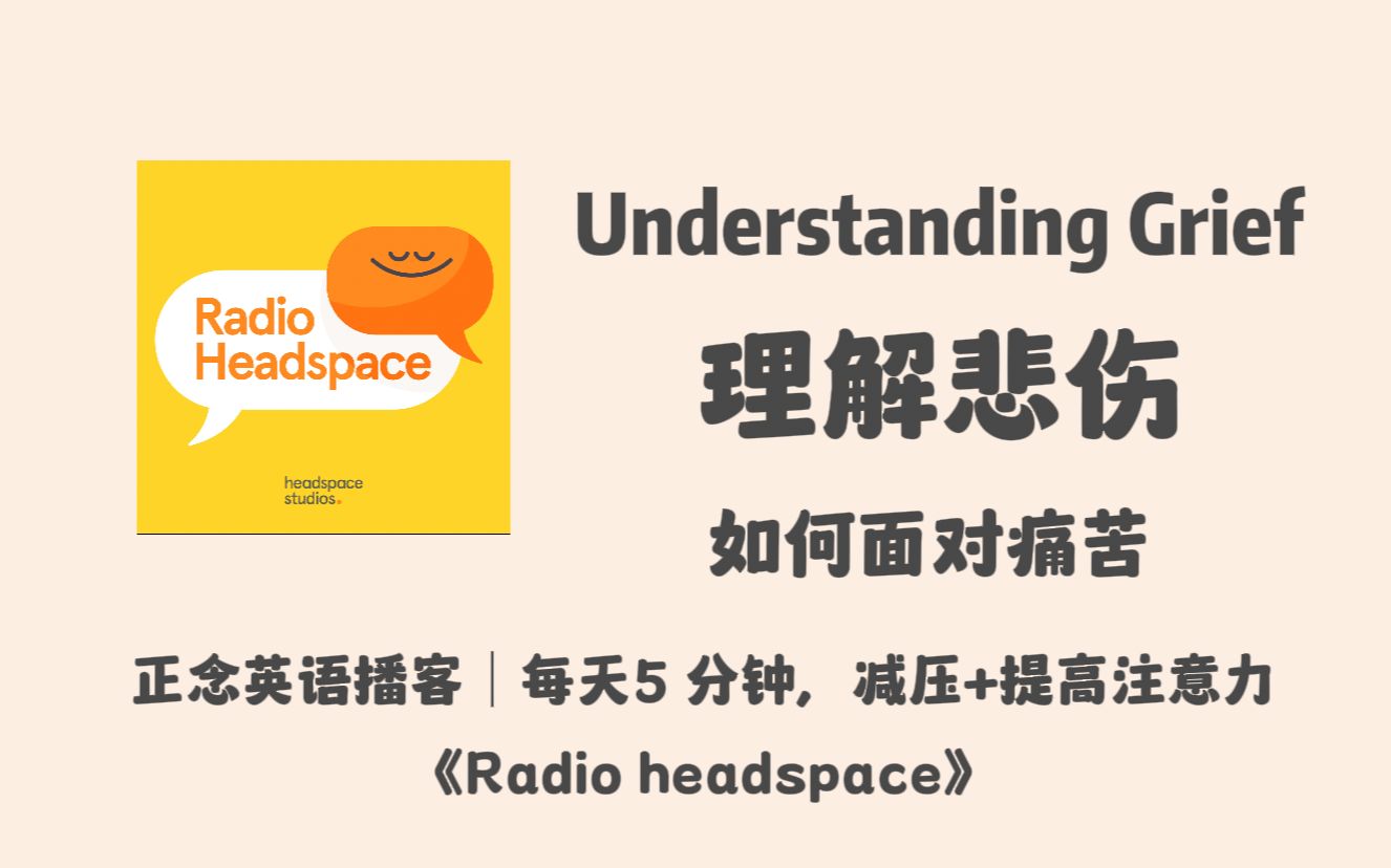 【Radio Headspace】英语正念播客|每天5分钟减压+提高注意力|理解悲伤,如何面对痛苦|宝藏英文冥想播客哔哩哔哩bilibili