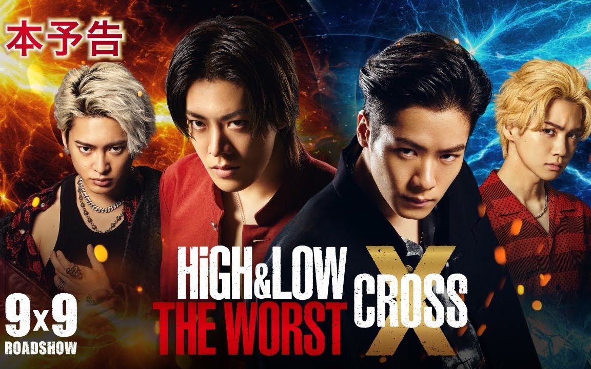 [图]中字——HiGH&LOW THE WORST X 本篇预告