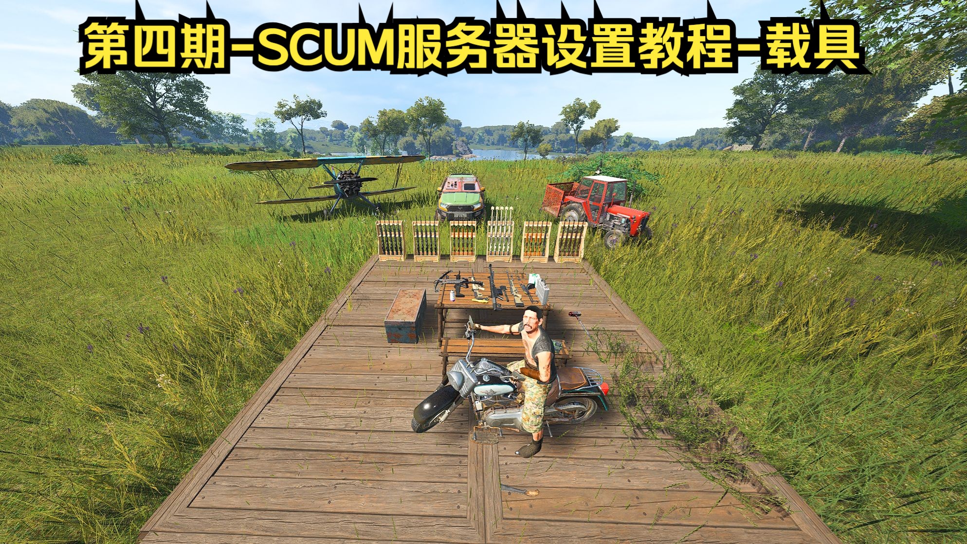 SCUM人渣-服务器设置教程-载具-第四期新手服主教程
