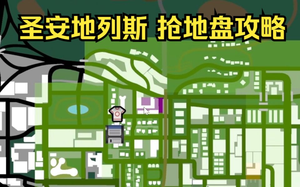 圣安地列斯 抢地盘攻略圣安地列斯攻略