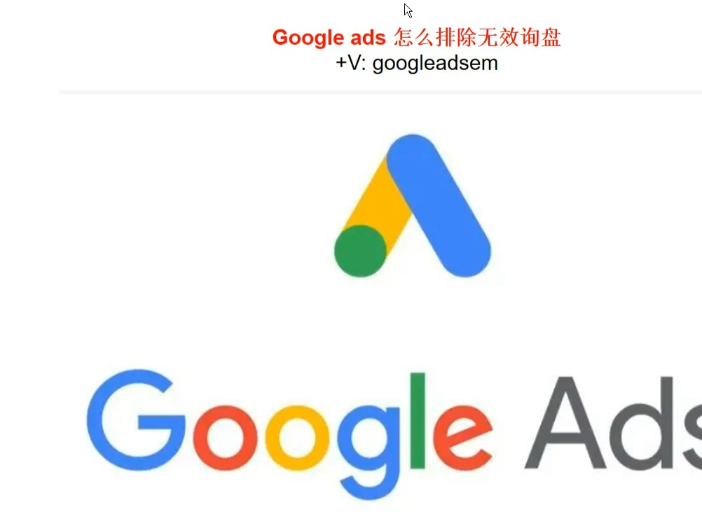 Google ads 怎么排除无效询盘哔哩哔哩bilibili