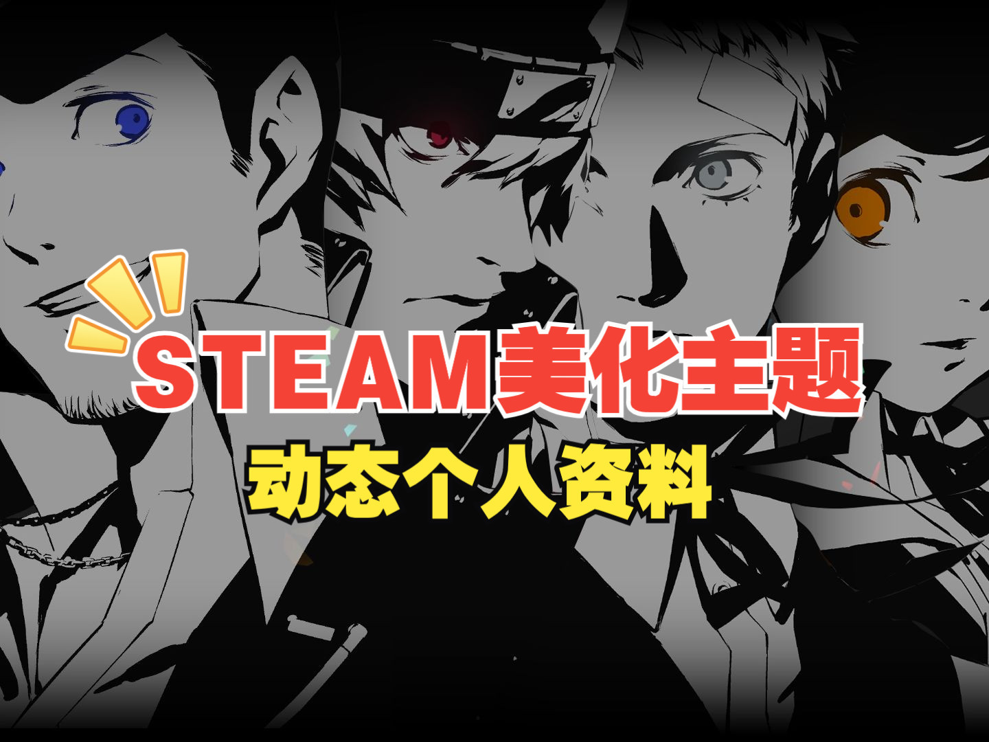 【女神异闻录3重制版】荒恒/真田/天田/顺平Steam主题 动态个人资料展柜美化哔哩哔哩bilibili女神异闻录5