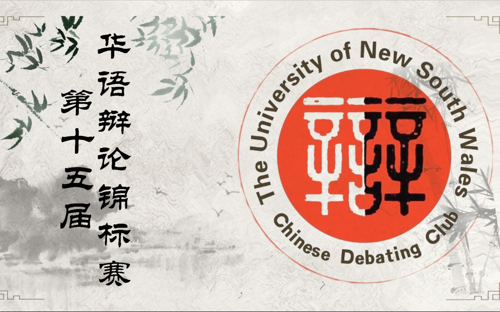 第十五届华夏杯 半决赛 中国政法大学 vs 中国人民大学纵横辩论社哔哩哔哩bilibili