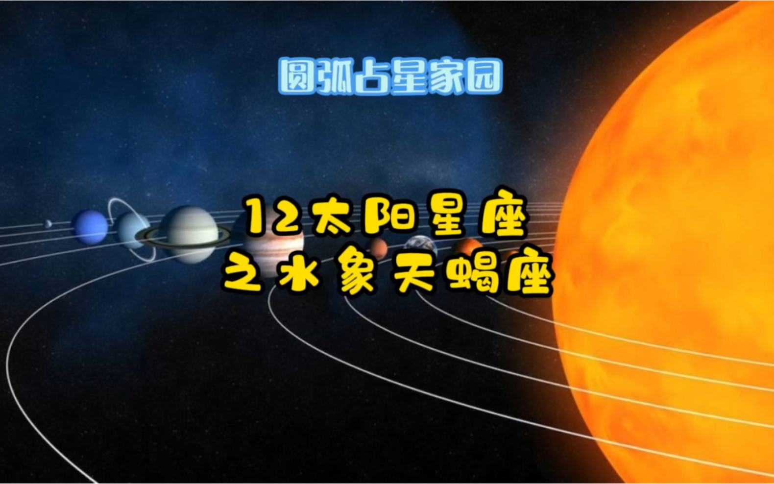 12太阳星座之水象天蝎座哔哩哔哩bilibili