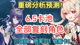 6.5月之六卡池已确定！全部复刻角色来了！菈乌玛！奈芙尔！恰斯卡！