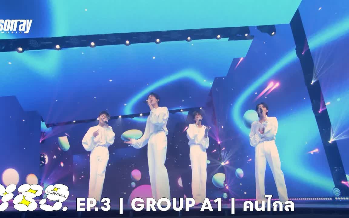 [图]【789SURVIVAL】 GROUP A1 - คนไกล - ALAN, HEART, YUWATANABE, OTTO 4K