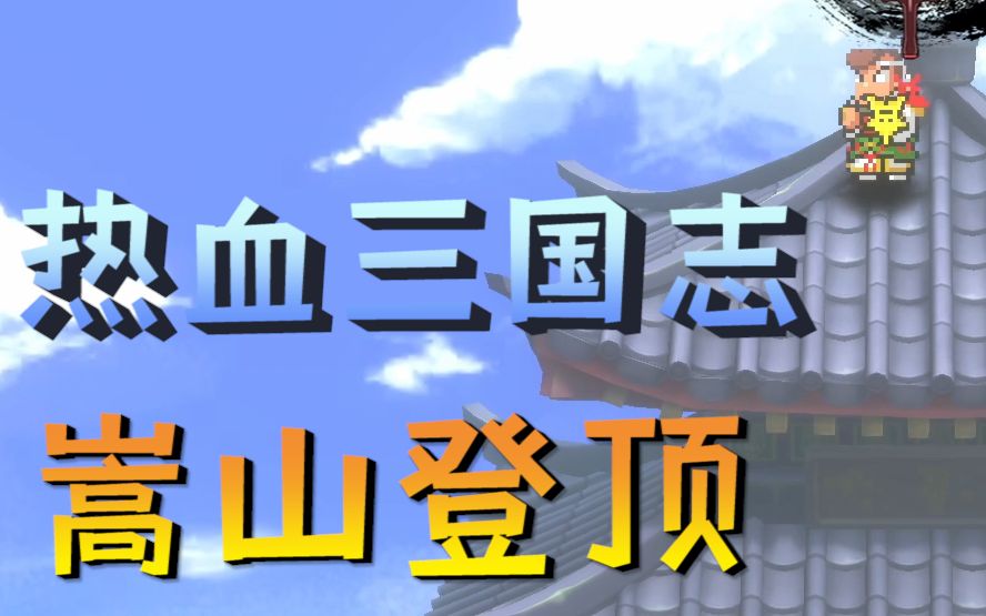 [图]【热血三国志】和国夫君一起攻克难关 嵩山篇