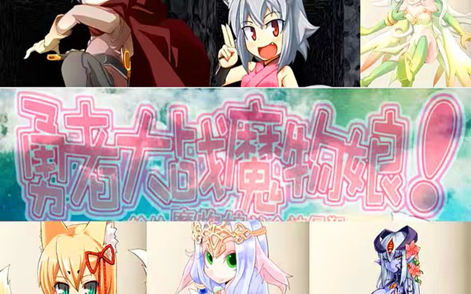 [图]［RPG/双端汉化］超好玩！勇者大战魔物娘~