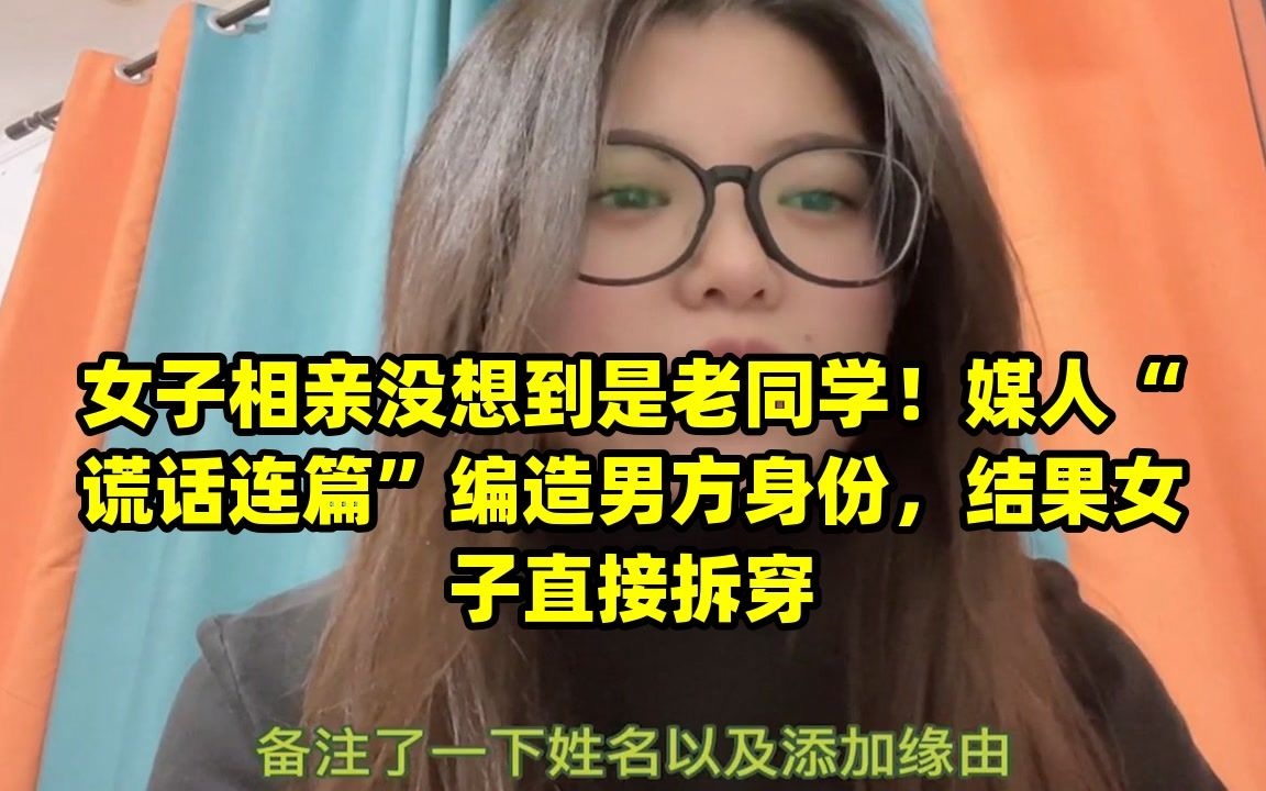 [图]女子相亲没想到是老同学！媒人“谎话连篇”编造男方身份，结果女子直接拆穿