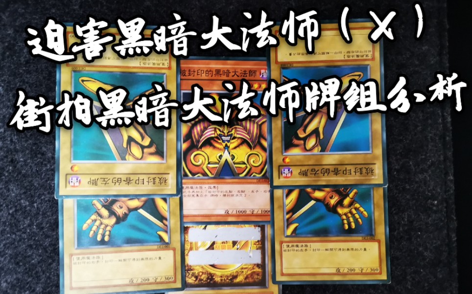 遊戲王決鬥鏈接dl 實卡迫害黑暗大法師(×) 街拍黑暗大法師牌組分析