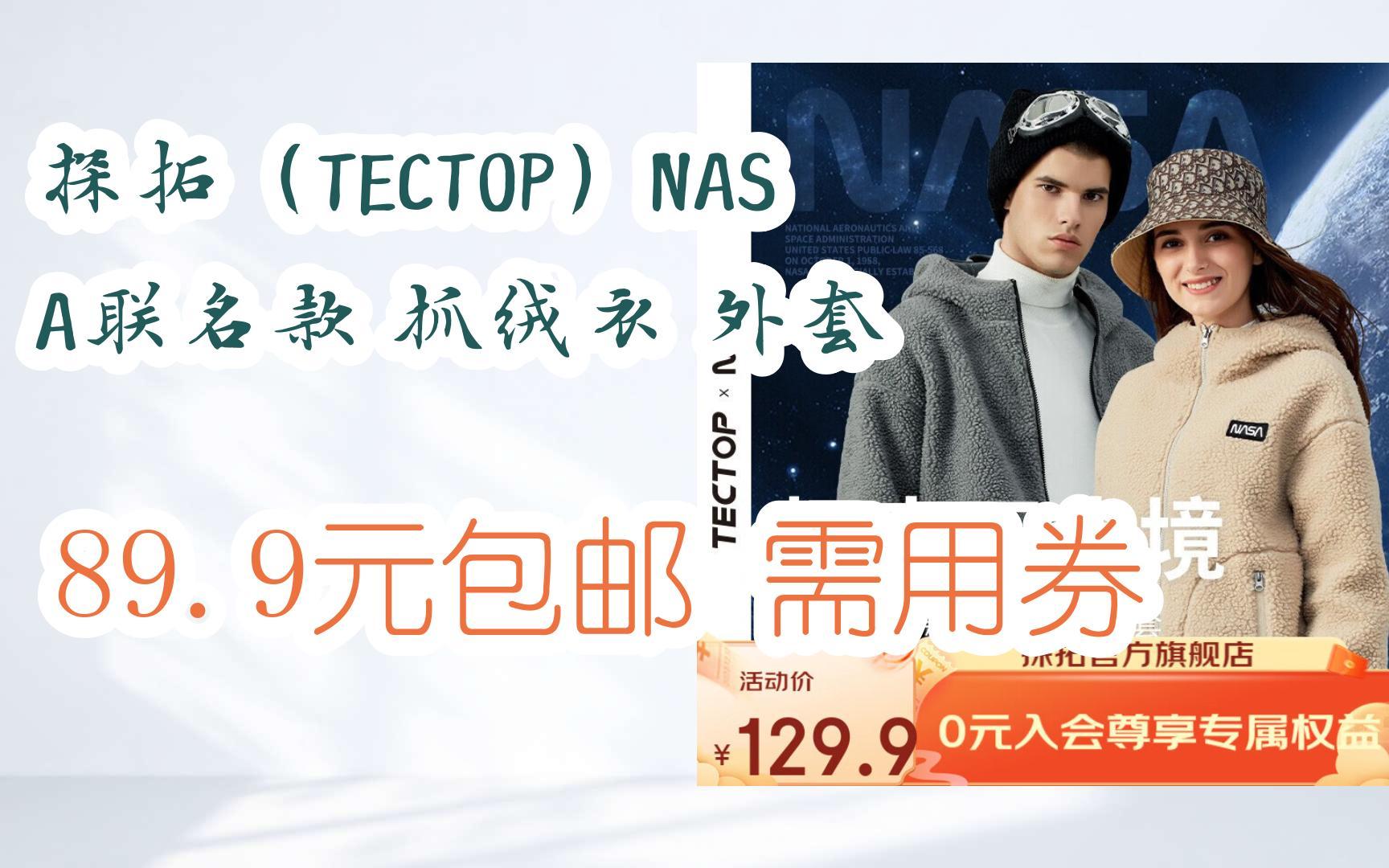 【漏洞价】探拓(TECTOP)NASA联名款 抓绒衣 外套 89.9元包邮需用券哔哩哔哩bilibili