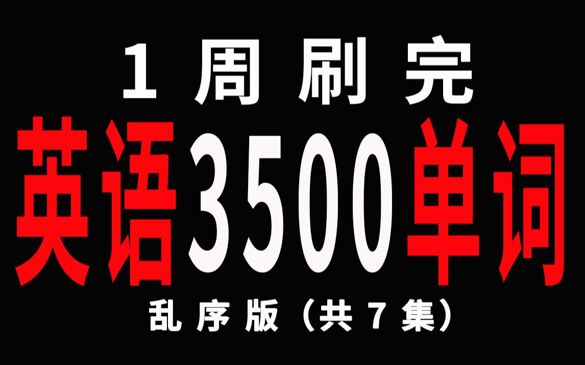 [图]一周刷完高职高专英语三级A级3500单词绿色护眼回音版