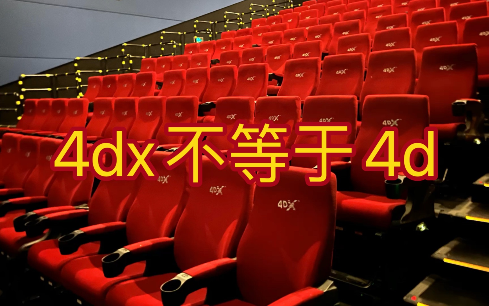 电影院的4dx厅和4d厅完全就是两种东西嘛……哔哩哔哩bilibili