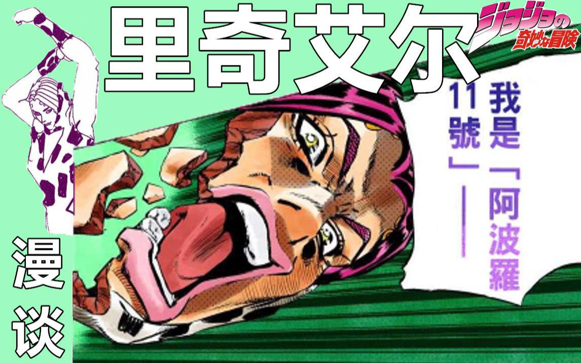 jojo漫谈里奇艾尔我的心是阿波罗十一号